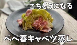 春キャベツわが家の人気No.１レシピ、ごちそうステーキ【電気圧力鍋】