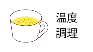 温度調理