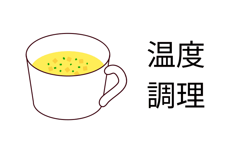 温度調理