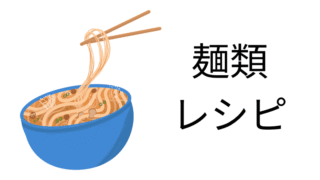 麺類レシピ