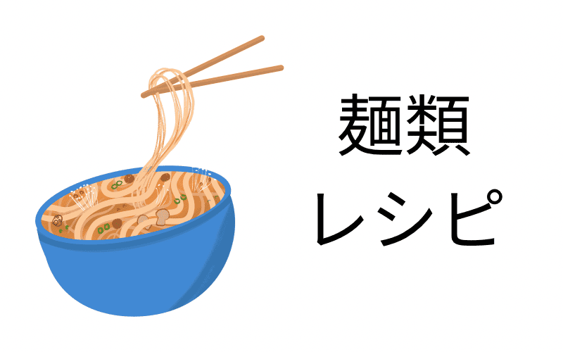 麺類レシピ