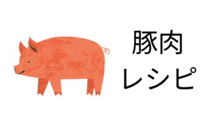 豚肉レシピ