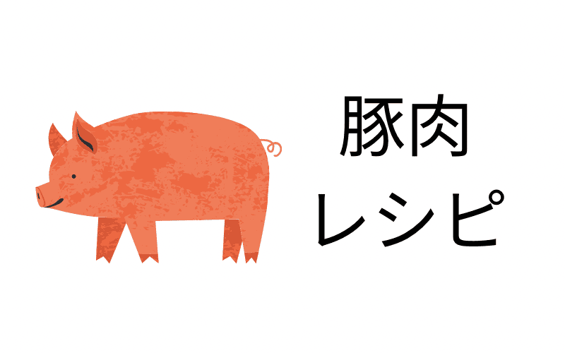 豚肉レシピ