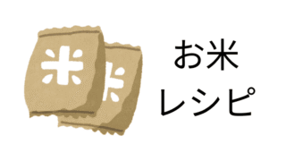米レシピ
