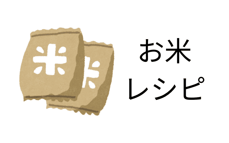 米レシピ
