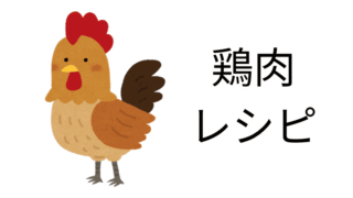 鶏肉レシピ