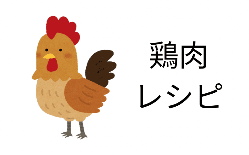 鶏肉レシピ