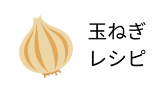 玉ねぎレシピ