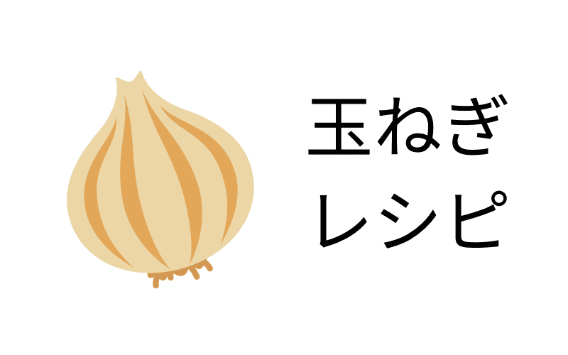 玉ねぎレシピ
