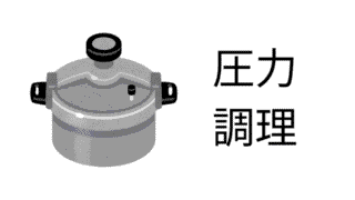 圧力調理