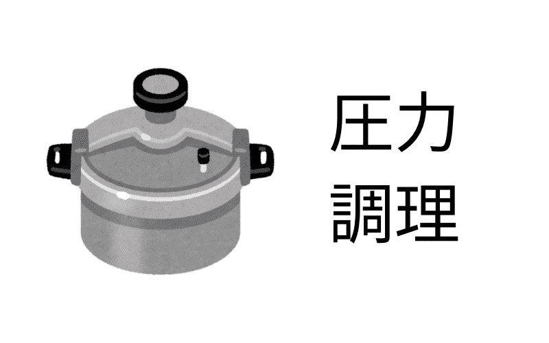 圧力調理