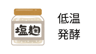 低温・発酵調理