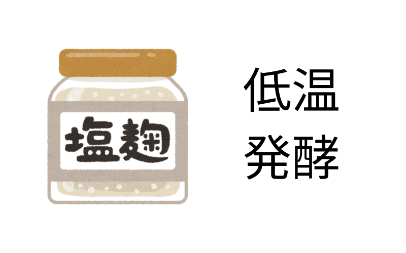 低温・発酵調理