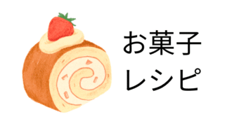 お菓子レシピ
