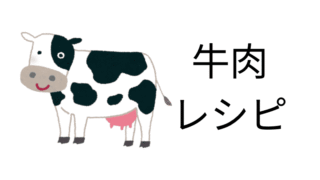 牛肉レシピ