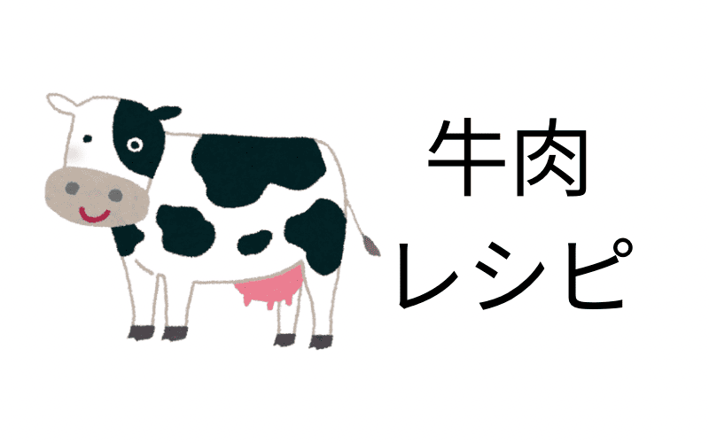 牛肉レシピ