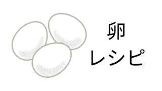 卵レシピ