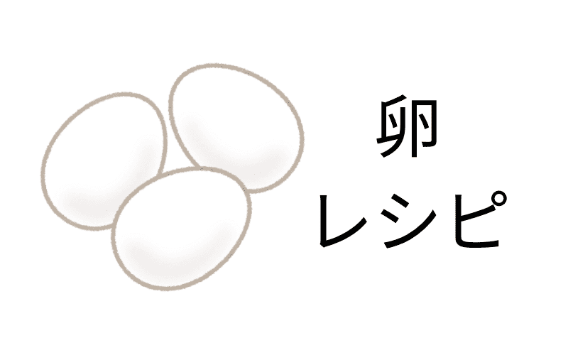卵レシピ