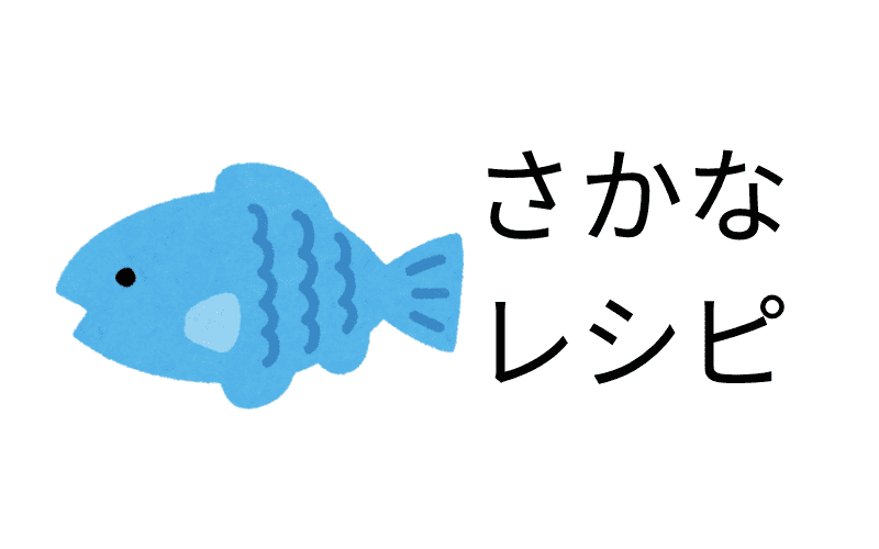 魚レシピ