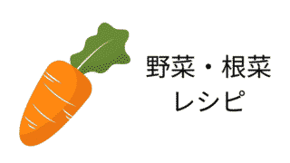 野菜・根菜レシピ