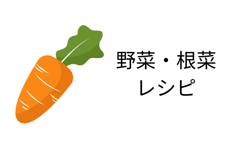 野菜・根菜レシピ