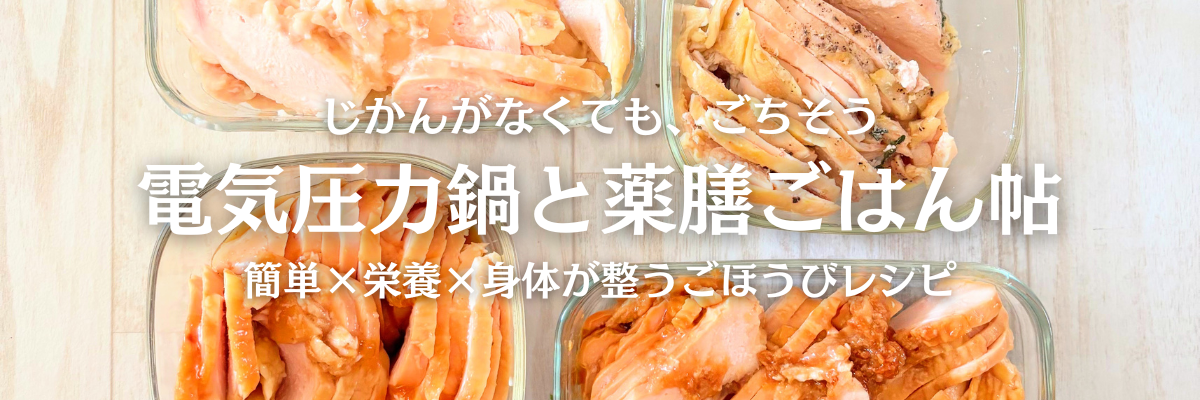 電気圧力鍋の簡単レシピ