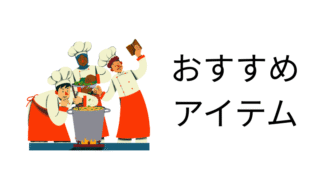 おすすめアイテム紹介