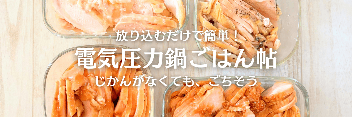 放り込むだけで簡単！電気圧力鍋ごはん帖